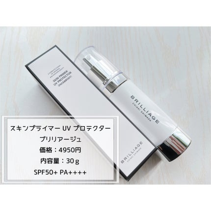 スキンプライマー UV プロテクター(フェイス&ボディ)/ブリリアージュ/化粧下地を使ったクチコミ(2枚目)