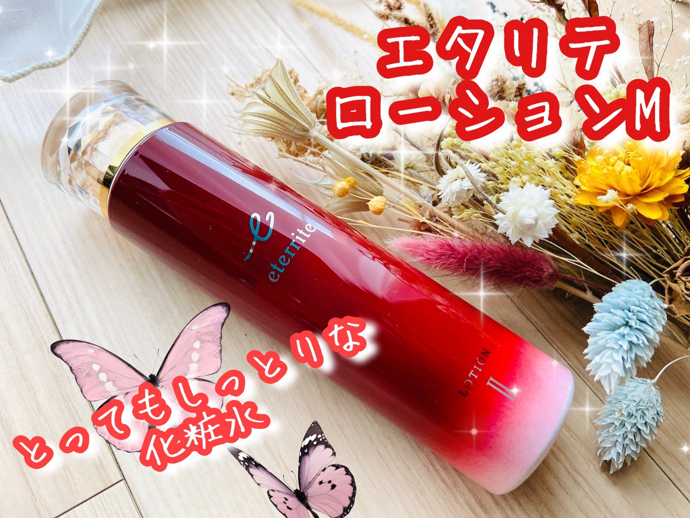 エタリテ ローションM(II)/シャルレ/化粧水を使ったクチコミ(1枚目)