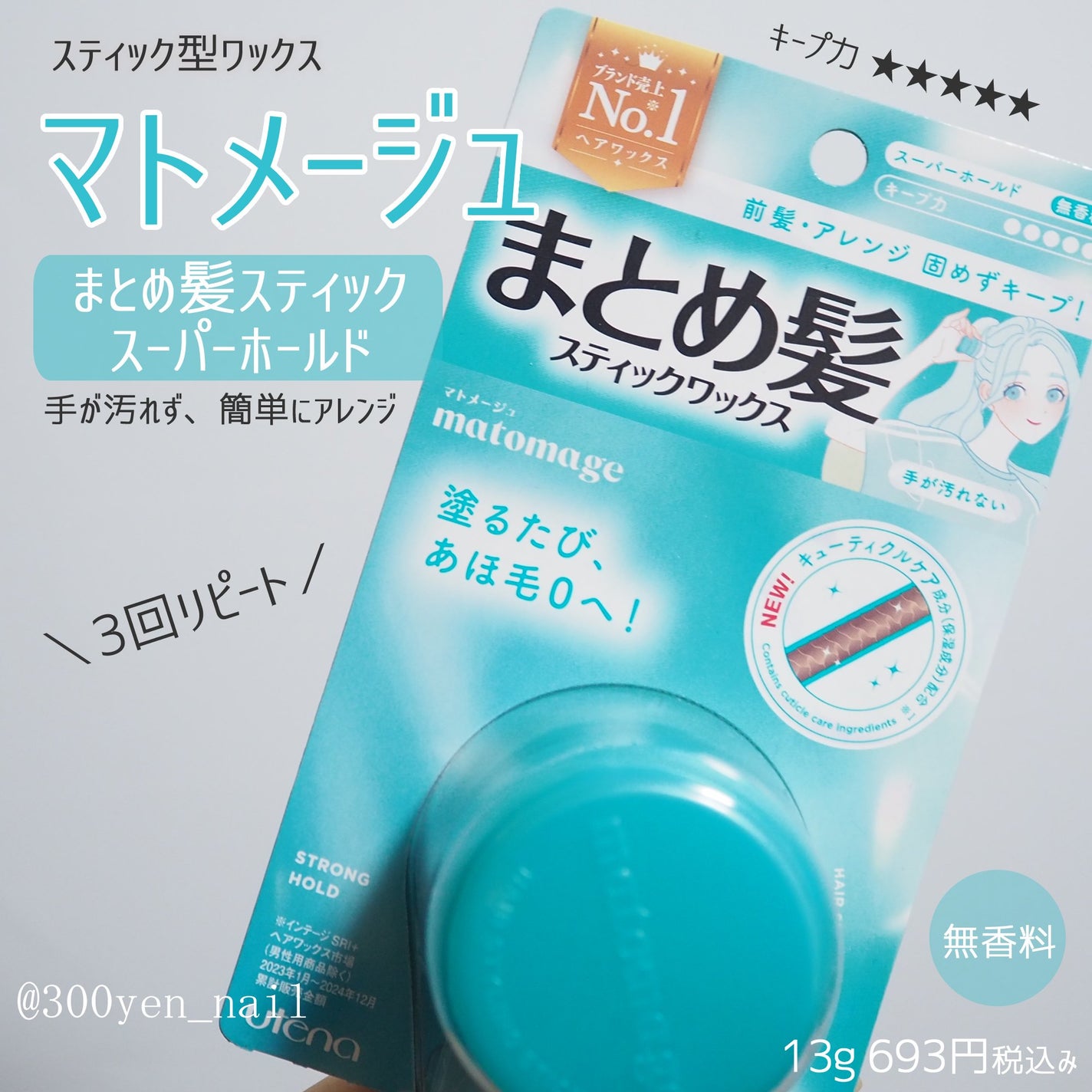 まとめ髪スティック スーパーホールド/マトメージュ/ヘアワックス・クリームを使ったクチコミ(1枚目)