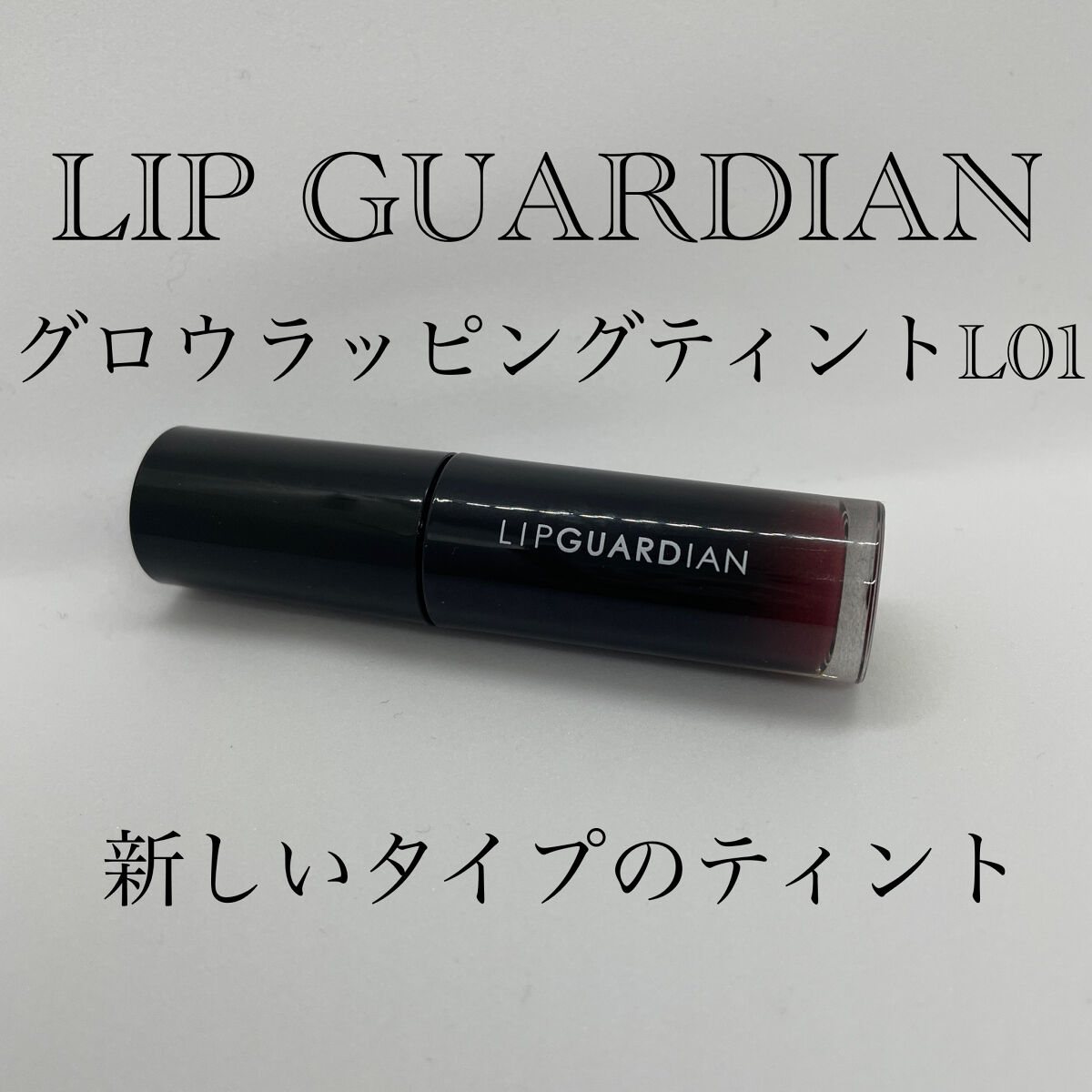 グロウラッピングティント L01 アンタレスベリー/LIPGUARDIAN/リップティントを使ったクチコミ（1枚目）