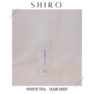 ホワイトティー ヘアミスト/SHIRO/ヘアスプレー・ヘアミストを使ったクチコミ（1枚目）