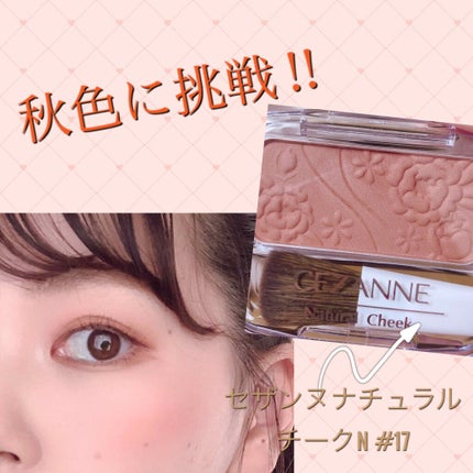 ナチュラル チークN/CEZANNE/パウダーチークを使ったクチコミ(1枚目)