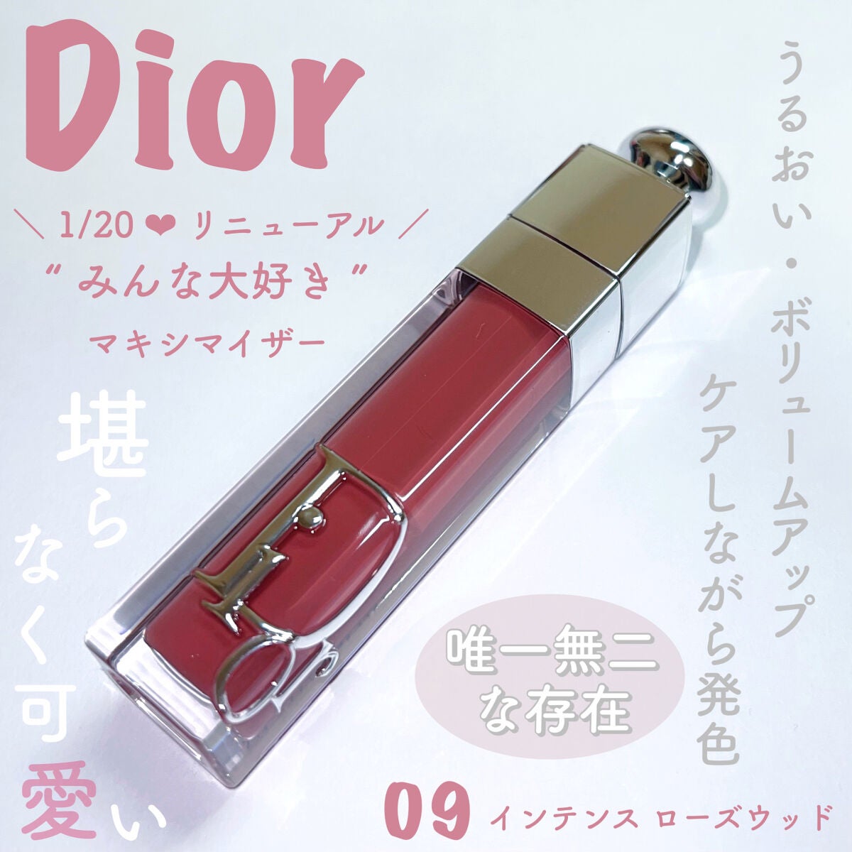 ディオール アディクト リップ マキシマイザー/Dior/リップグロスを使ったクチコミ(1枚目)