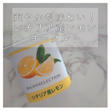 今回紹介するのはDANONE BIOのシチリア産レモンです。
(ヨーグルトの紹介が多くてすみません💦)

ーーーーーーーーーーーーーーーーーーーーーーーーーーーーー

【商品詳細】

シチリアの太陽をた