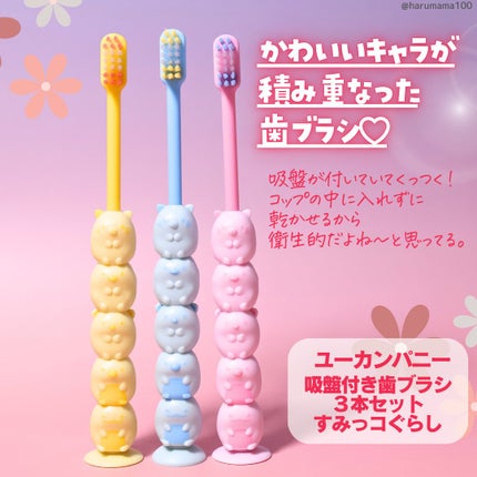 ピタット すみっコぐらし 吸盤付き歯ブラシ/ユーカンパニー/歯ブラシを使ったクチコミ(2枚目)