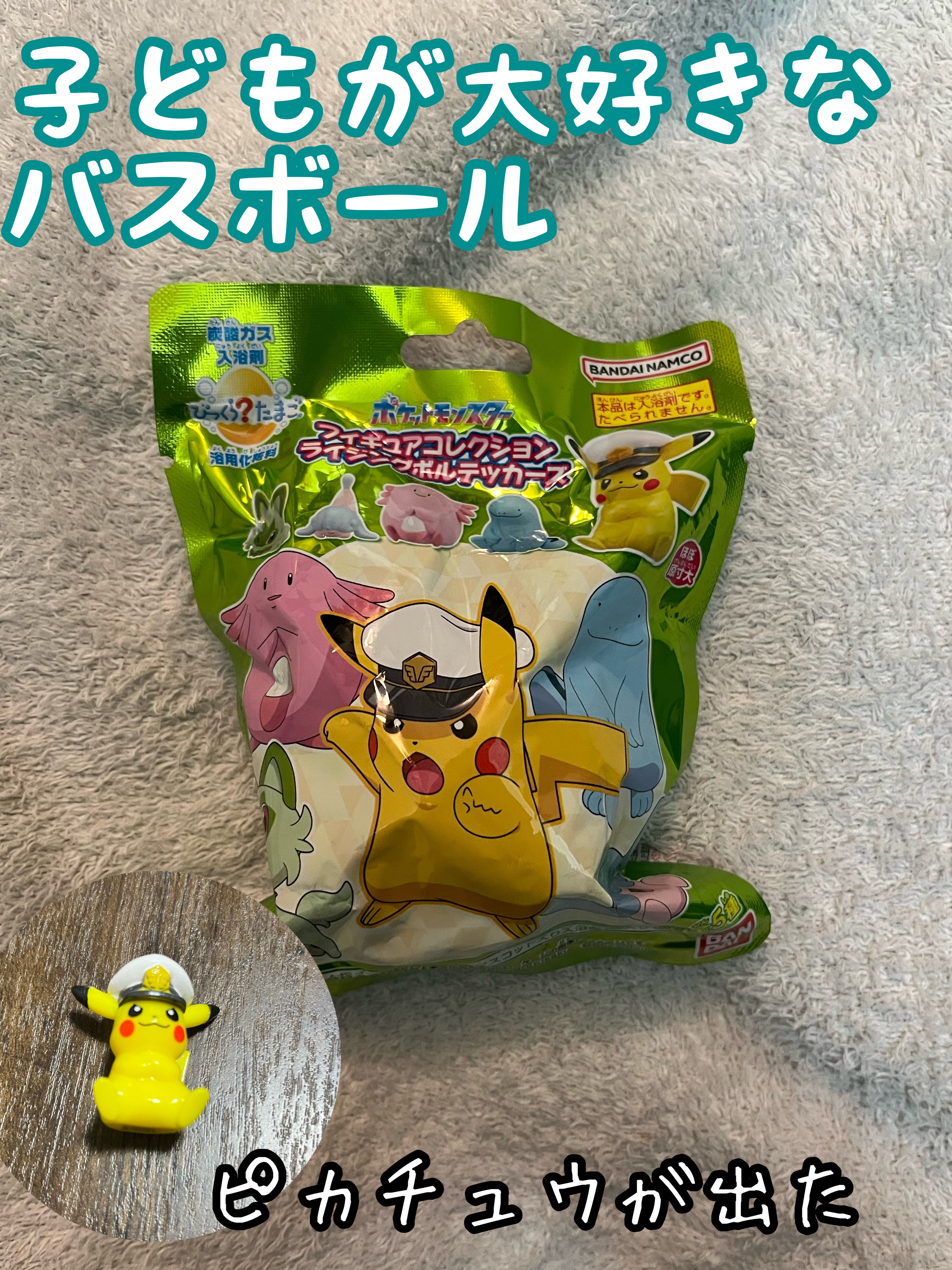びっくら？たまご ポケットモンスター/バンダイ/入浴剤を使ったクチコミ（1枚目）