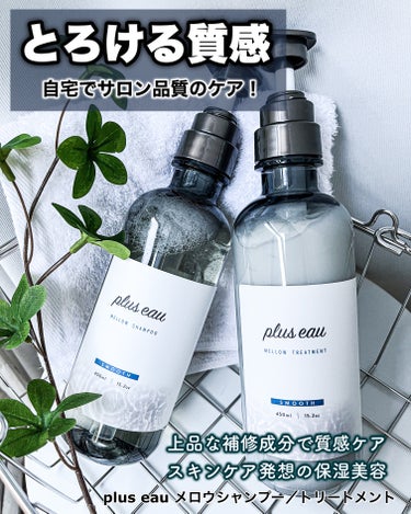 plus eau メロウシャンプー/メロウトリートメントのクチコミ「plus eau　メロウシャンプー/メロウトリートメント

自宅でサロン品質のケア！
集中補修.....」（1枚目）