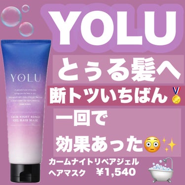 カームナイトリペアジェルヘアマスク/YOLU/洗い流すヘアトリートメントを使ったクチコミ（1枚目）