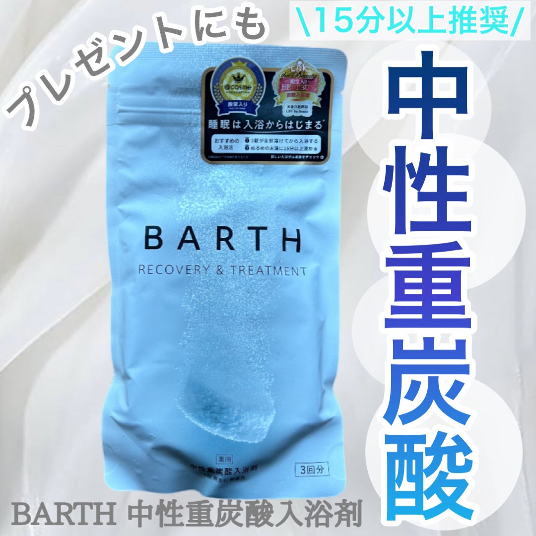中性重炭酸入浴剤/BARTH/炭酸系入浴剤を使ったクチコミ(1枚目)
