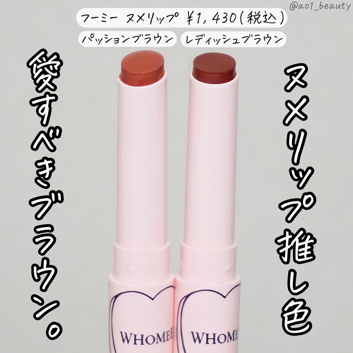 フーミー ヌメリップ/WHOMEE/口紅を使ったクチコミ(2枚目)