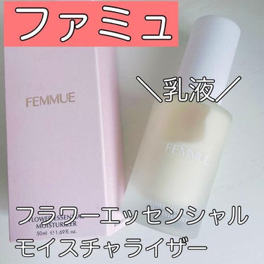 フラワー エッセンシャル モイスチャライザー/FEMMUE/乳液を使ったクチコミ（1枚目）