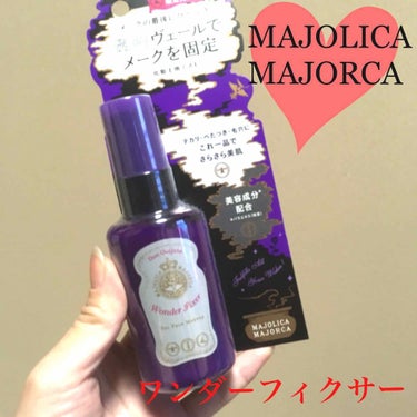 ワンダー フィクサー/MAJOLICA MAJORCA/フィックスミストを使ったクチコミ（1枚目）