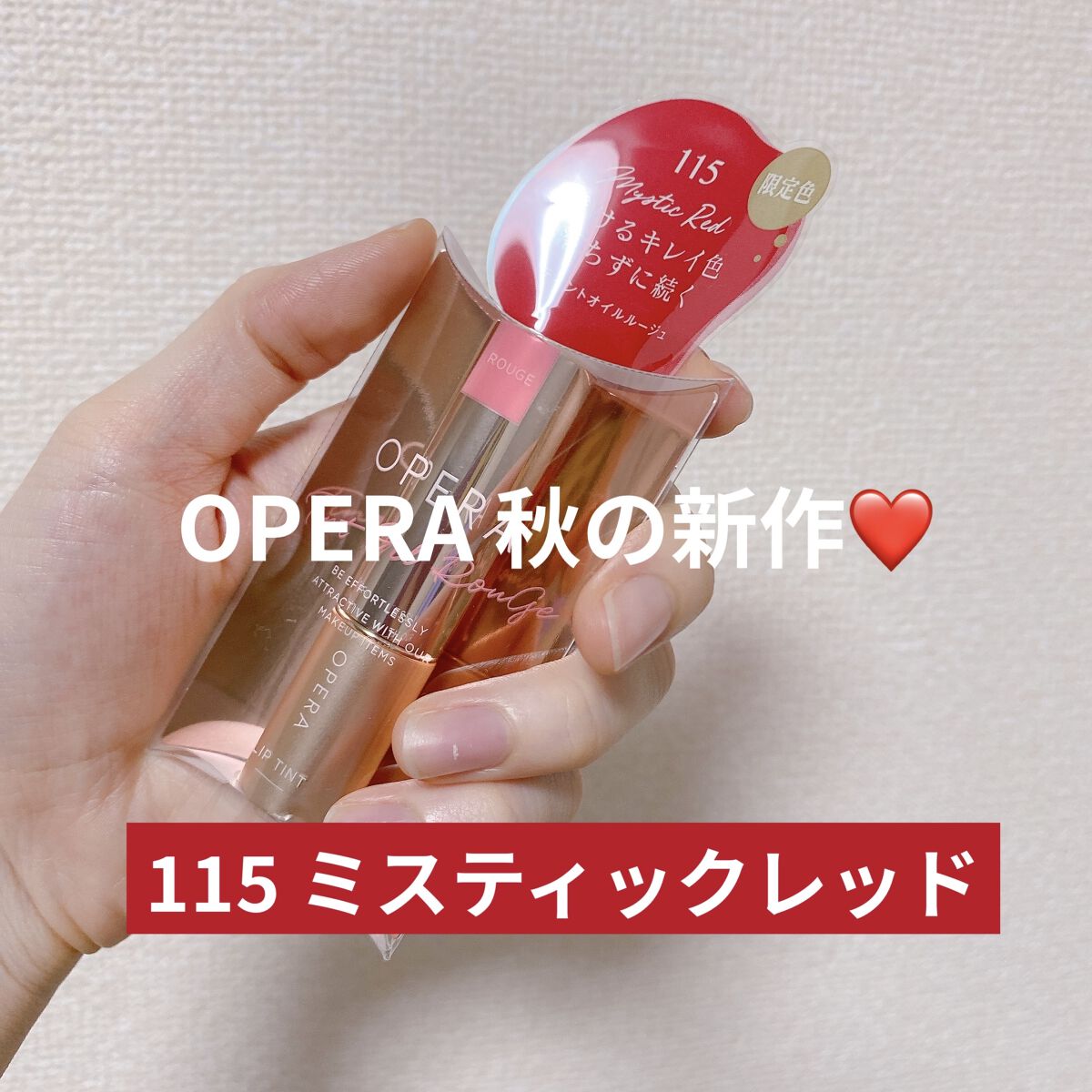 オペラ リップティント N 115 ミスティックレッド（限定色）/OPERA/リップティントを使ったクチコミ（1枚目）