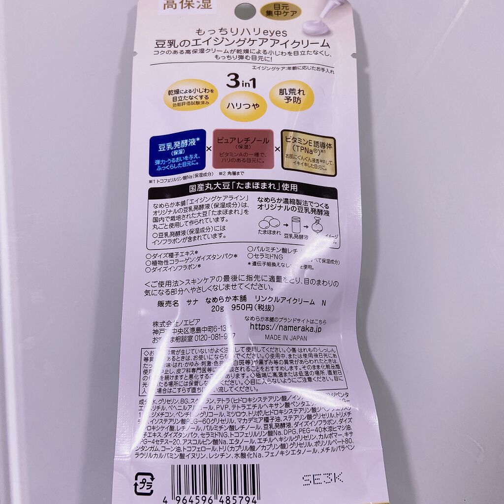 リンクルアイクリーム N/なめらか本舗/アイケア・アイクリームを使ったクチコミ（2枚目）