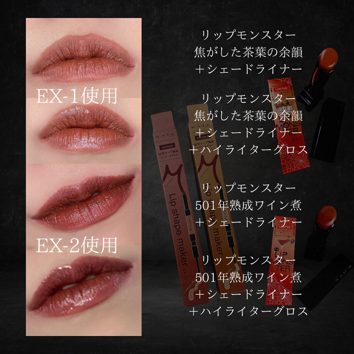 リップモンスター　リップシェイプメーカー　限定　Ex-1 焦がした茶葉の余韻 | KATE(ケイト)リップシェイプメイカー EX-1ミディアムカラー系