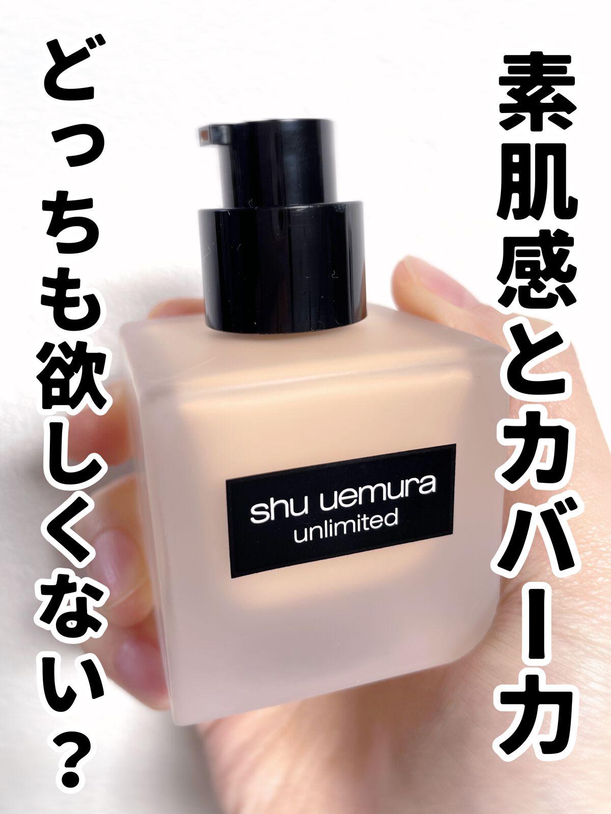(旧)アンリミテッド ラスティング フルイド/shu uemura/リキッドファンデーションを使ったクチコミ(1枚目)