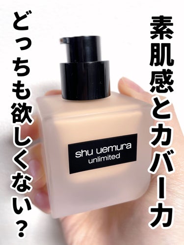 アンリミテッド ラスティング フルイド/shu uemura/リキッドファンデーションを使ったクチコミ（1枚目）