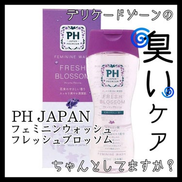 フェミニンウォッシュ フレッシュブロッソム/PH JAPAN(ピイ・エイチ・ジャパン) /その他生理用品を使ったクチコミ（1枚目）