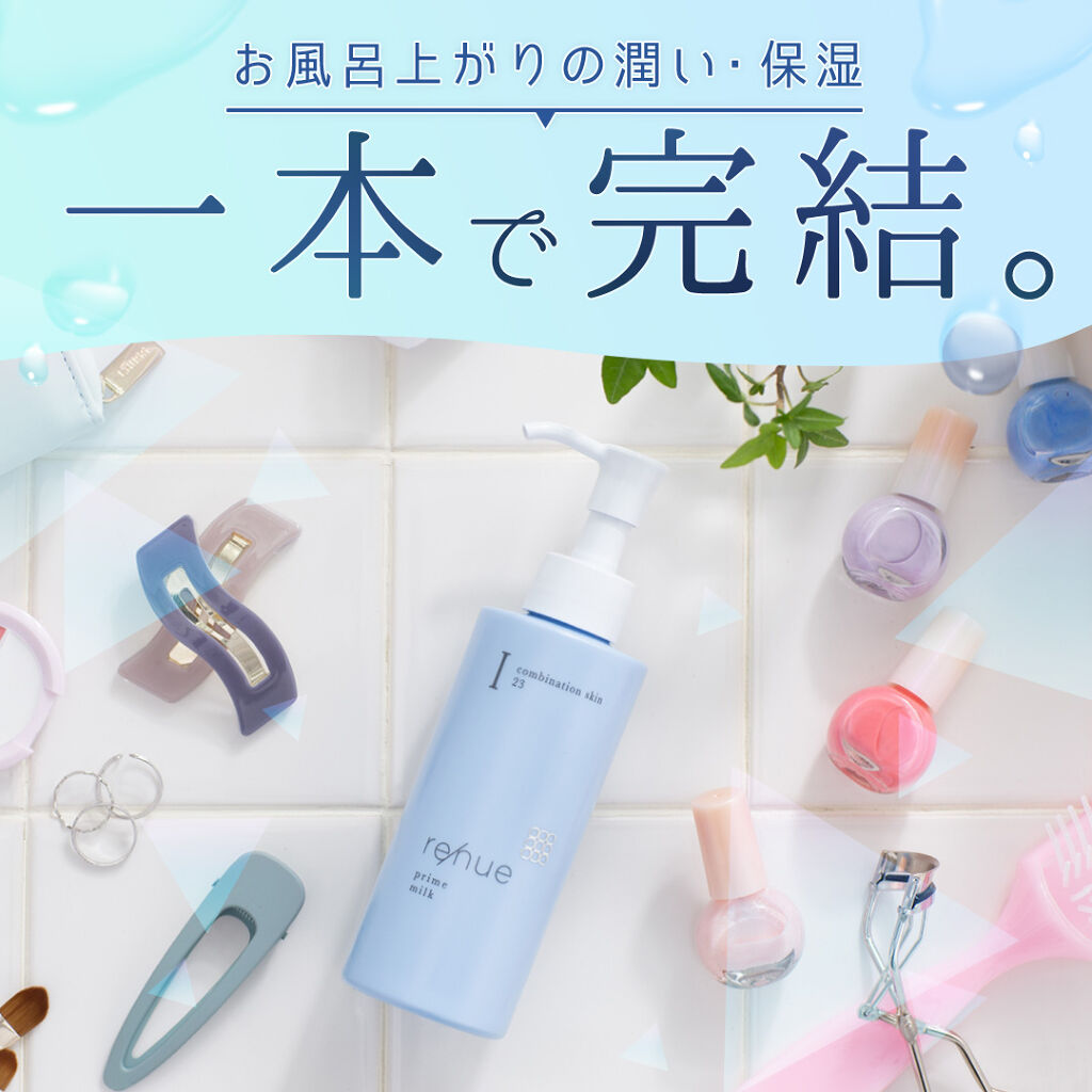 リニュー　プライム　ミルク　Ⅰ/ナリスアップ/乳液を使ったクチコミ（1枚目）