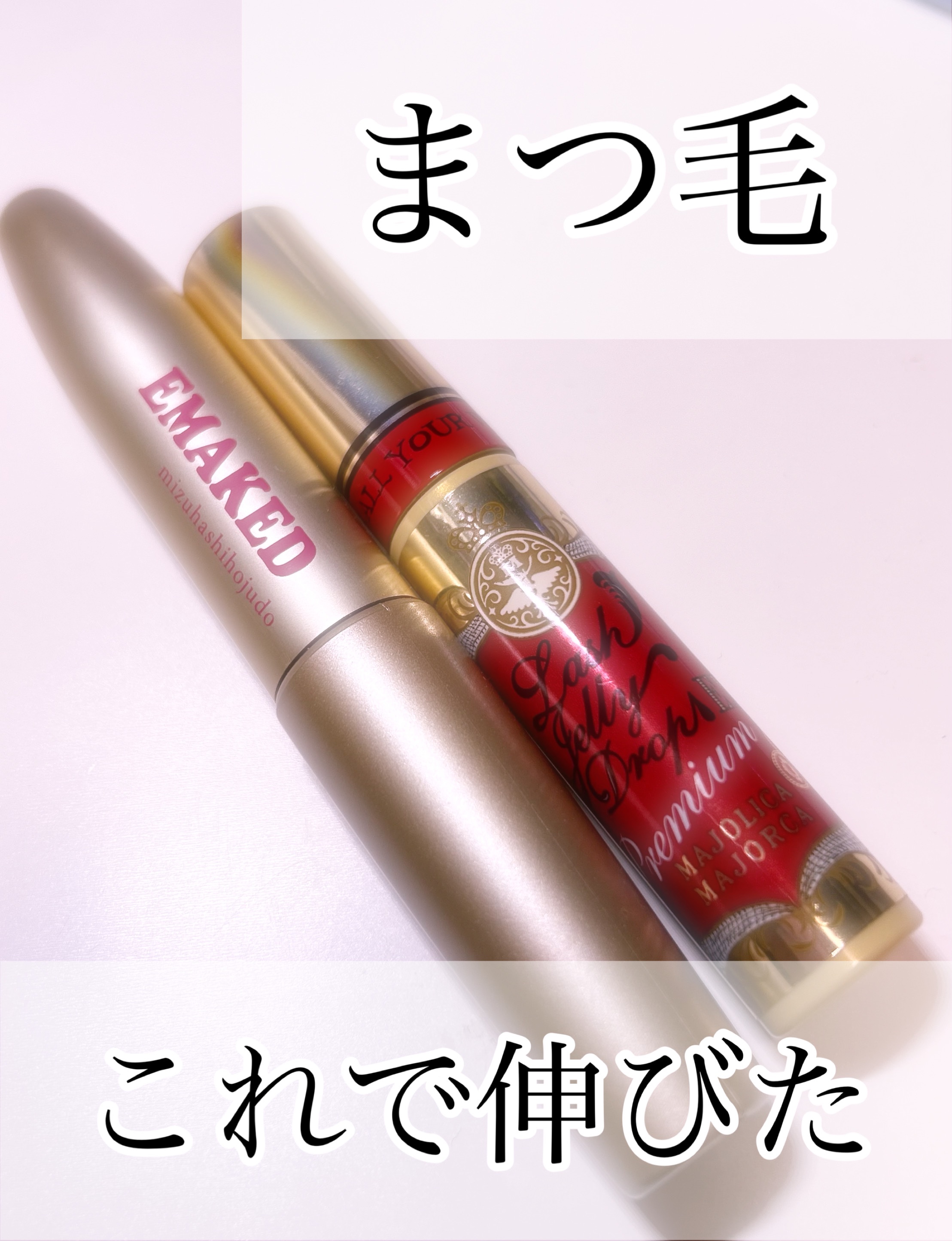 ラッシュジェリードロップ EX プレミアム/マジョリカ マジョルカ/まつげ美容液を使ったクチコミ（1枚目）