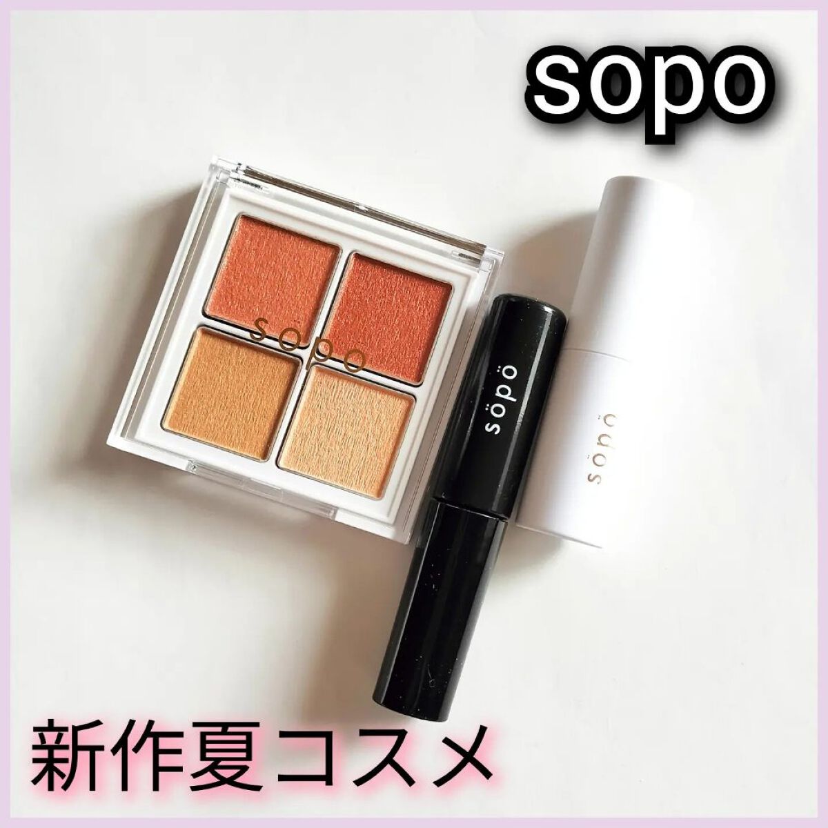 カラーマスカラ/sopo/マスカラを使ったクチコミ（1枚目）