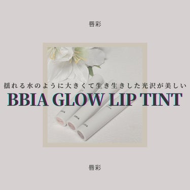 ◇BBIA  GLOW LIP TINT

艶感が理想的すぎて追加購入してしまったリップ💄
さっそくこちらの商品を独断と偏見で自由気儘にレビューさせていただきました👑

†*†*†*†*†*†*†*†*†*†*†*†*†*†*†*†*†*†*

軽いながらも少しもったりとしたテクスチャー
瑞々しい新鮮さが迸ります

いちごキャンディーの香り🍓
味は洗剤口にしました

パキッと発色
ちゅるんと艶感のある仕上がり
ティッシュオフをすると艶感は失われます
完全には落ちませんが、リップ直しは必要なレベル

☆スウォッチは唇に乗せる感覚で塗り重ねたものと､
　メイク落としで軽く1度拭きしたものになります

†*†*†*†*†*†*†*†*†*†*†*†*†*†*†*†*†*†*

『#00〜05  Bottle Series』

＊001 CHAI (チャイ)
　ピーチベージュカラー
　赤みが強く華やかな仕上がり
　塗り始めはコーラル気味ですがすぐに馴染みます

＊002 VINTAGE (ビンテージ)
　ローズカラー🌹
　ほんのり青みを感じられます

＊004 CINNAMON (シナモン)
　カーマインカラー
　くすみと深みのバランスが絶妙
　薄塗り時は血色感のよい素っぴん唇仕上がり

†*†*†*†*†*†*†*†*†*†*†*†*†*†*†*†*†*†*

唇に塗布すると001番と002番は似た仕上がり
どちらも馴染みがよく使いやすくて良かったです☻

#一軍ツヤリップ比較 #Bbia #ピアー #ウォーターグロウ 
#グローリップティント #リップグロス #韓国コスメ 
#プチプラ #プチプラコスメの画像 その0