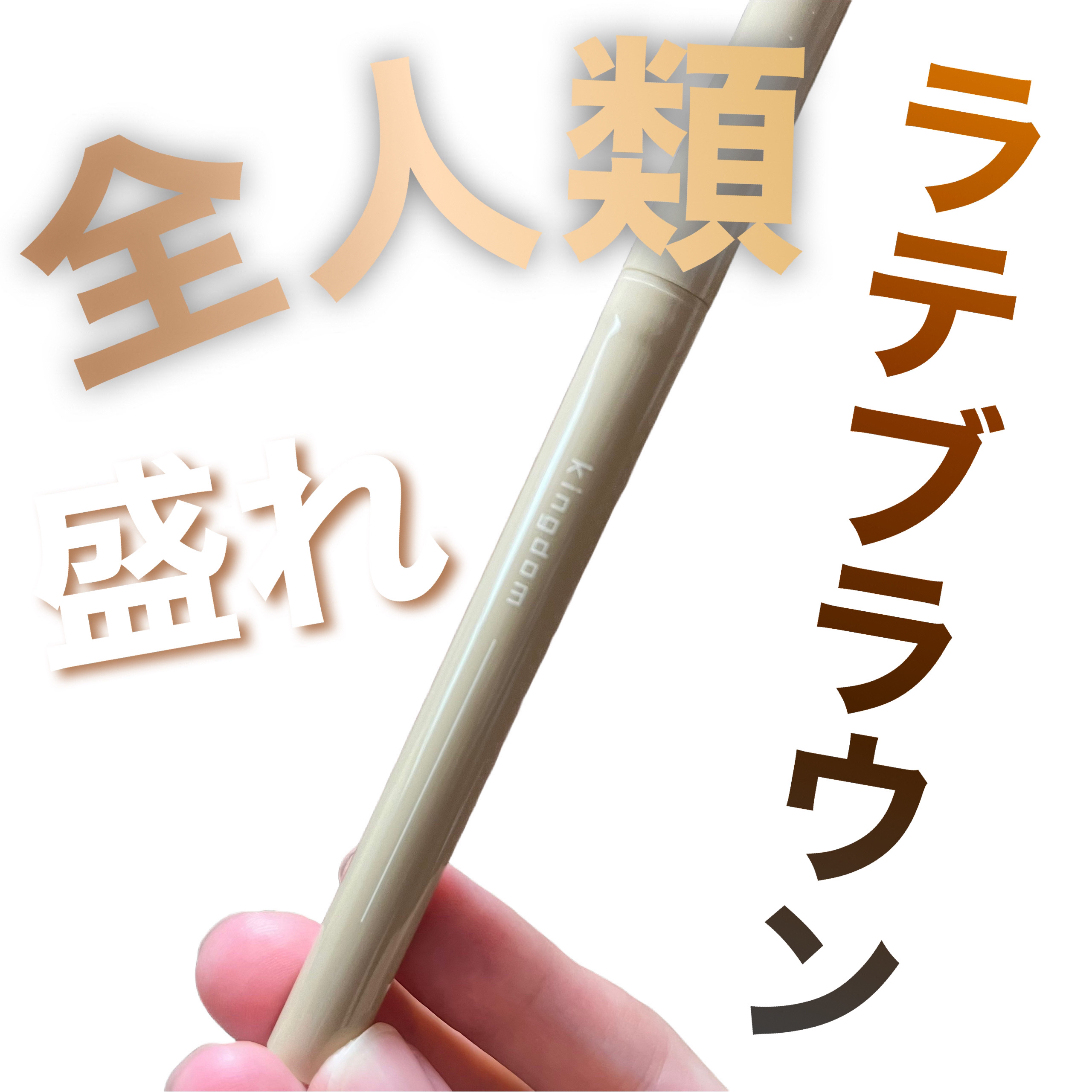 キングダム リキッドアイライナーR1 ラテブラウン/キングダム/リキッドアイライナーを使ったクチコミ（1枚目）