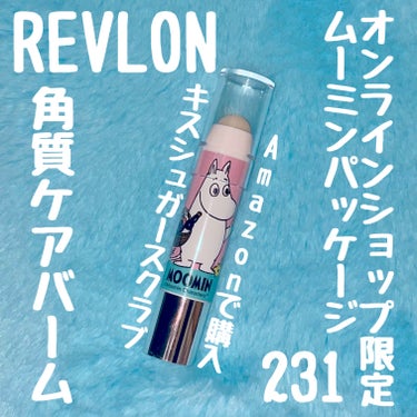 レブロン キス シュガー スクラブ/REVLON/リップスクラブを使ったクチコミ（1枚目）