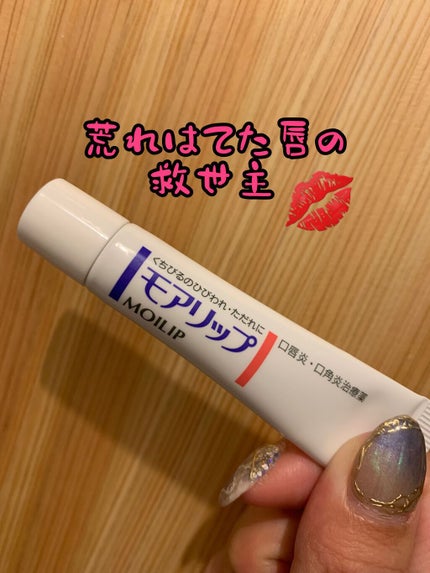 モアリップ N (医薬品)/資生堂薬品/その他を使ったクチコミ(1枚目)