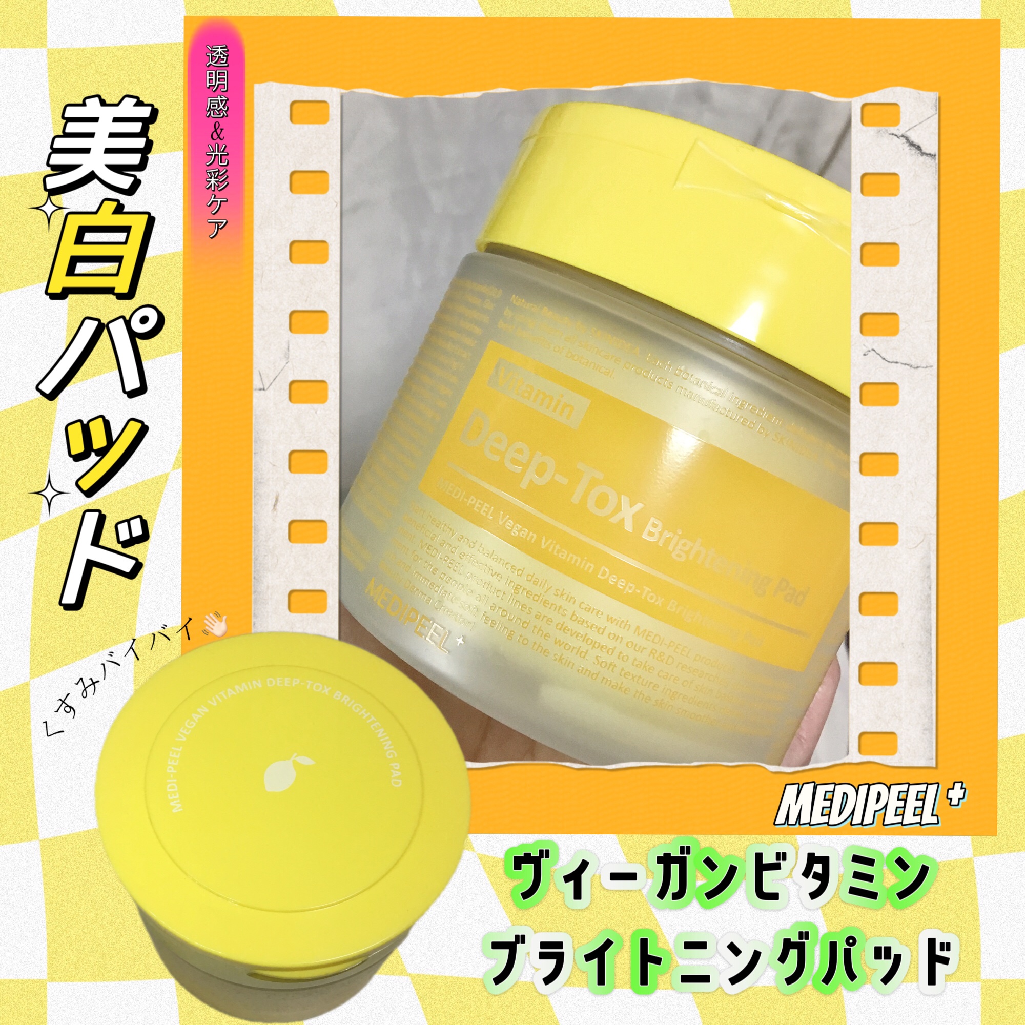 ヴィーガンビタミンブライトニングパッド/MEDIPEEL/トナーパッドを使ったクチコミ（1枚目）