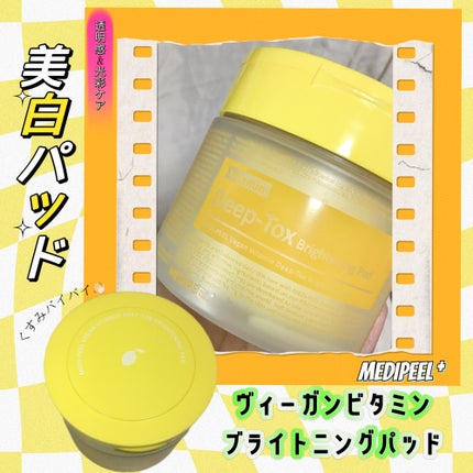 ヴィーガンビタミンブライトニングパッド/MEDIPEEL/トナーパッドを使ったクチコミ(1枚目)