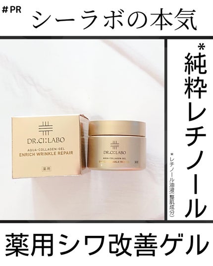 薬用アクアコラーゲンゲル エンリッチリンクルリペア/ドクターシーラボⓇ/フェイスクリームを使ったクチコミ(1枚目)