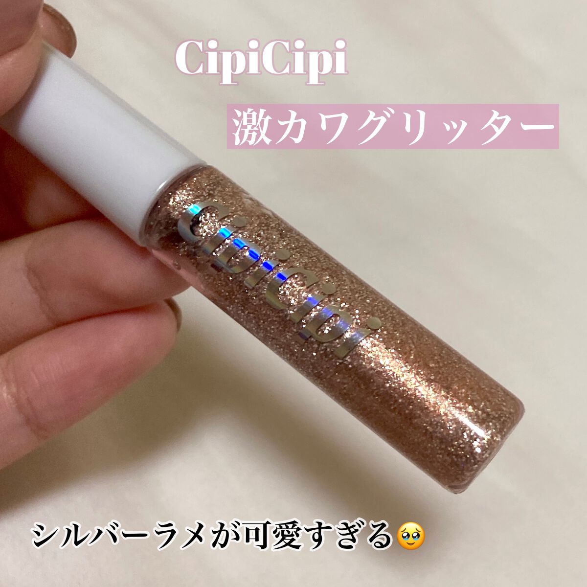 グリッター イルミネーションライナー R/CipiCipi/リキッドアイライナーを使ったクチコミ（1枚目）