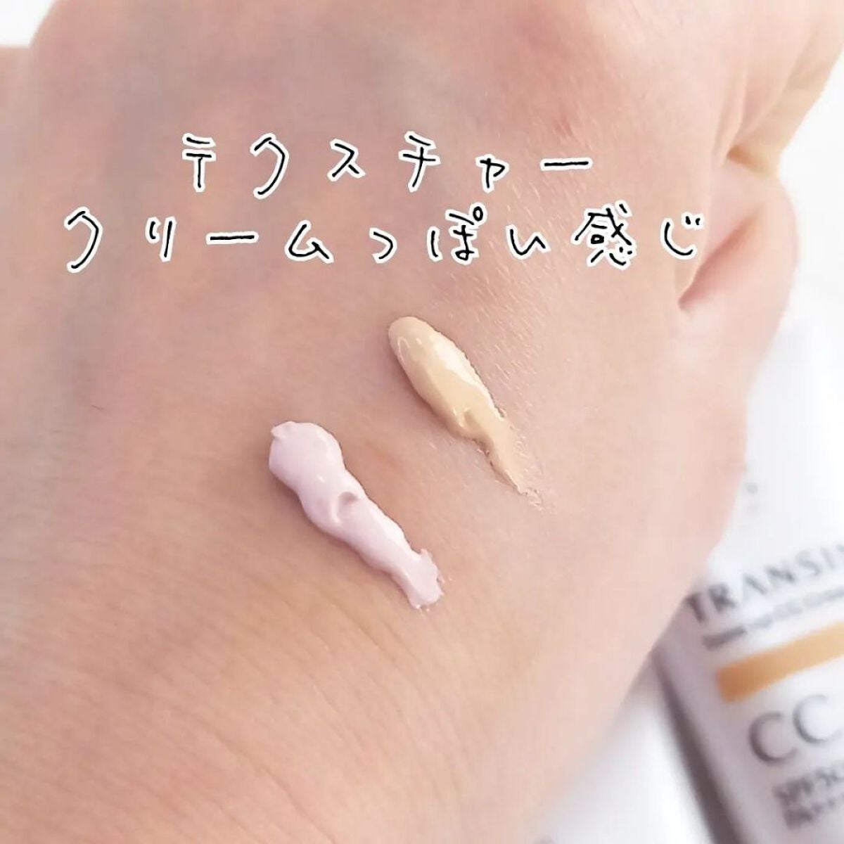 薬用トーンアップCCクリーム/トランシーノ/CCクリームを使ったクチコミ(2枚目)