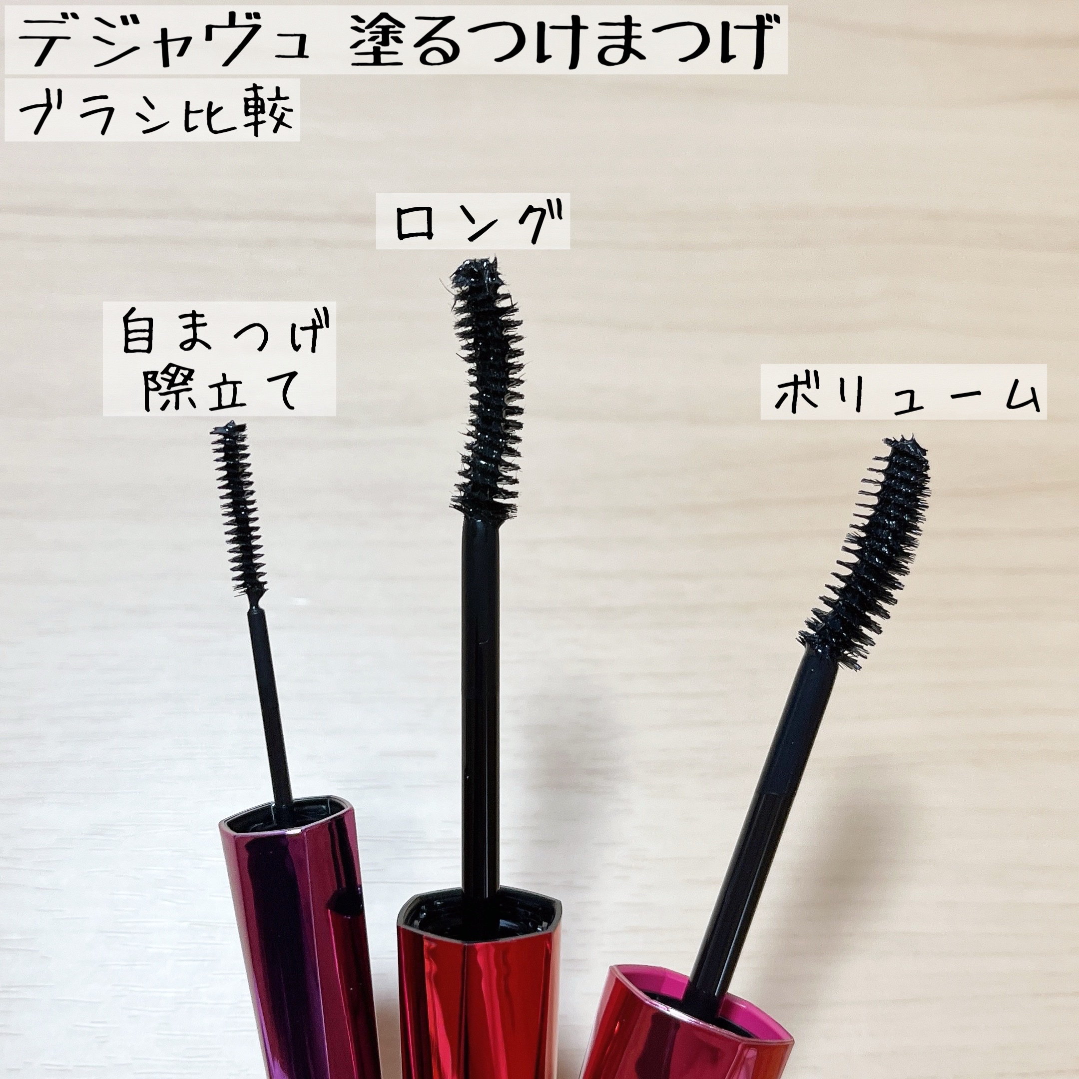 「塗るつけまつげ」ロングタイプ/デジャヴュ/マスカラを使ったクチコミ（2枚目）