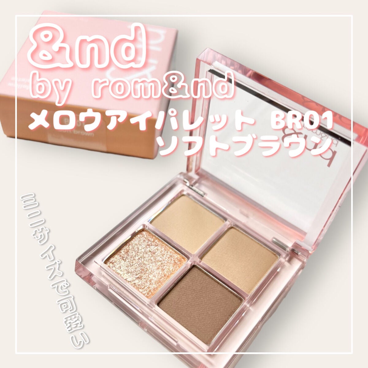 アンドバイロムアンド メロウアイパレット/&nd by rom&nd/アイシャドウパレットを使ったクチコミ(1枚目)