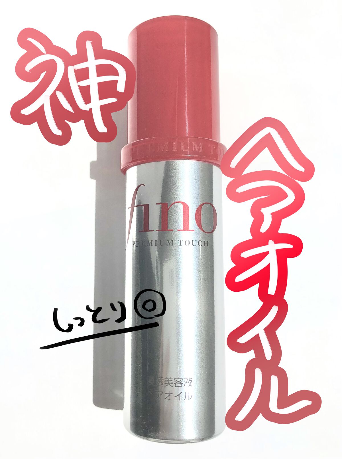 フィーノ プレミアムタッチ 濃厚美容液ヘアオイル/フィーノ/ヘアオイルを使ったクチコミ(1枚目)