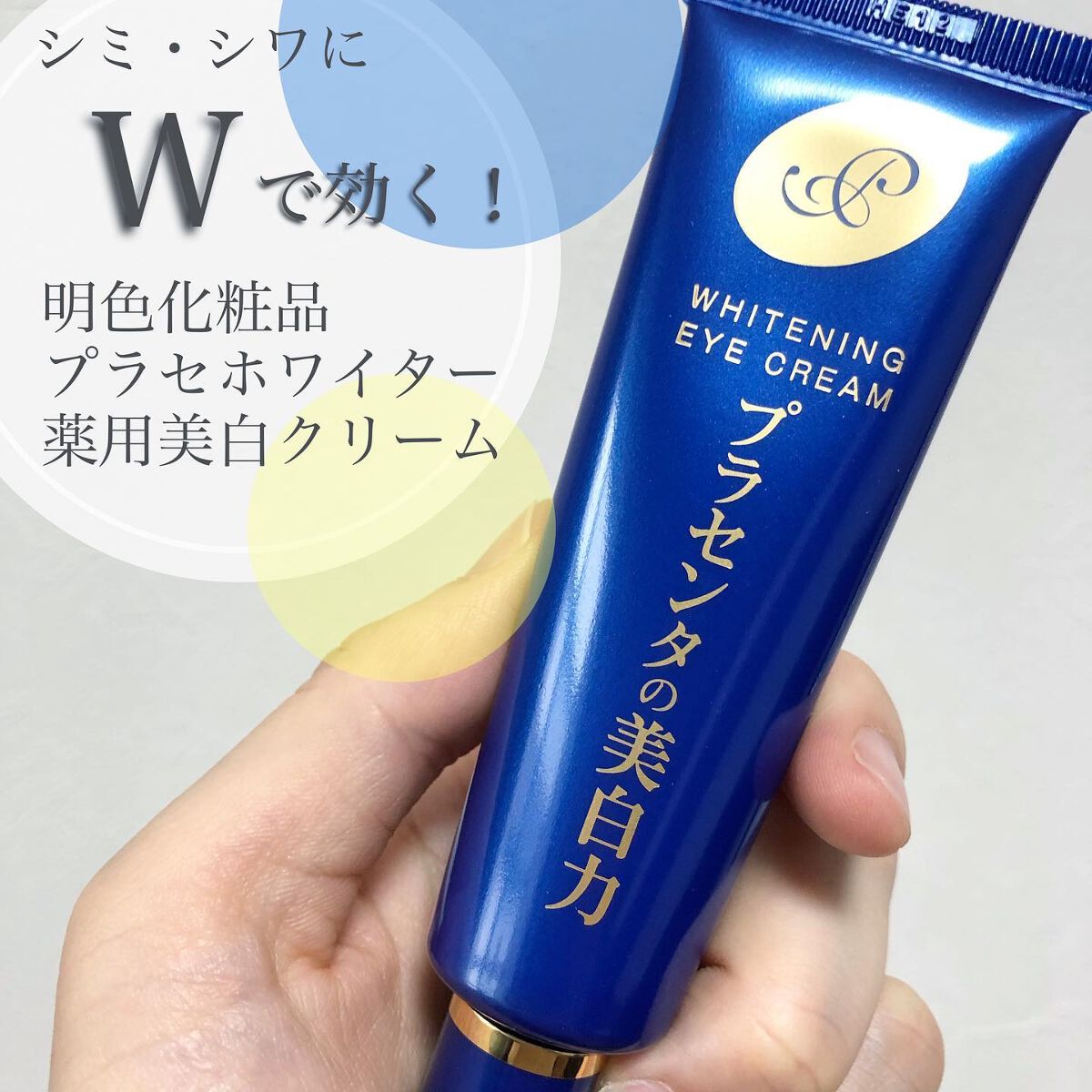 プラセホワイター 薬用美白アイクリーム/明色/アイケア・アイクリームを使ったクチコミ（1枚目）