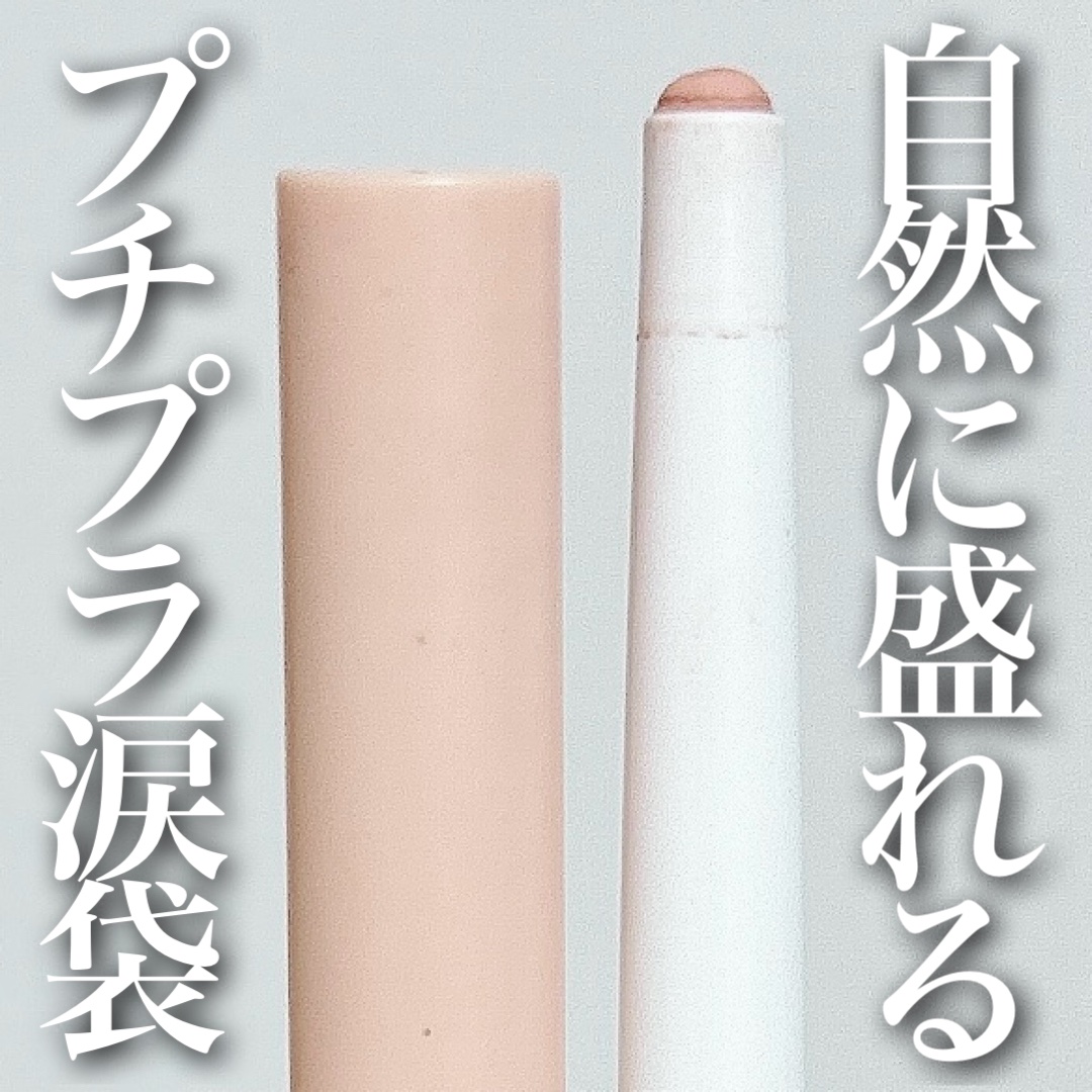 アイバッグコンシーラー/キャンメイク/ペンシルコンシーラーを使ったクチコミ（1枚目）