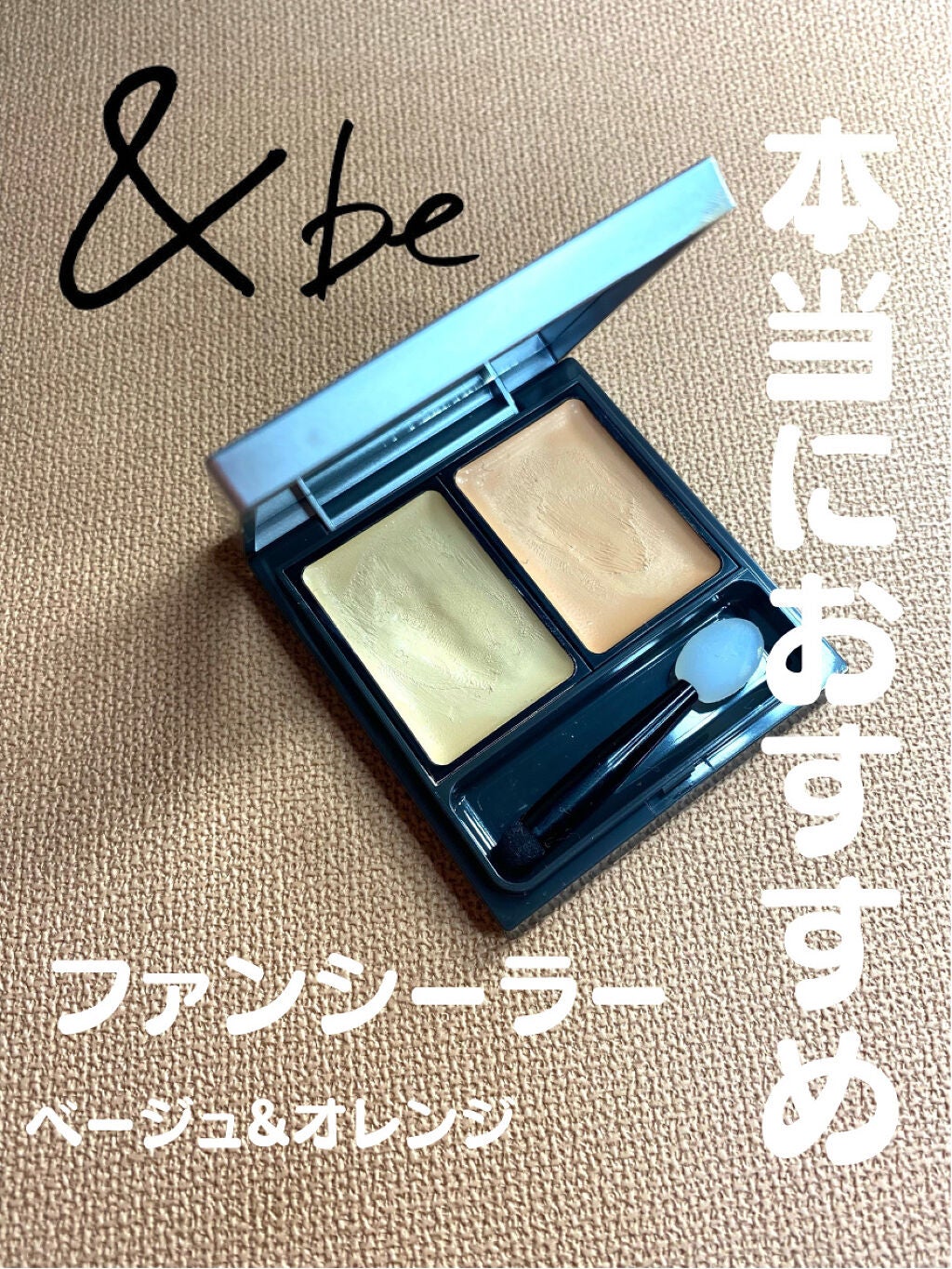 &be ファンシーラー/&be/パレットコンシーラーを使ったクチコミ(1枚目)