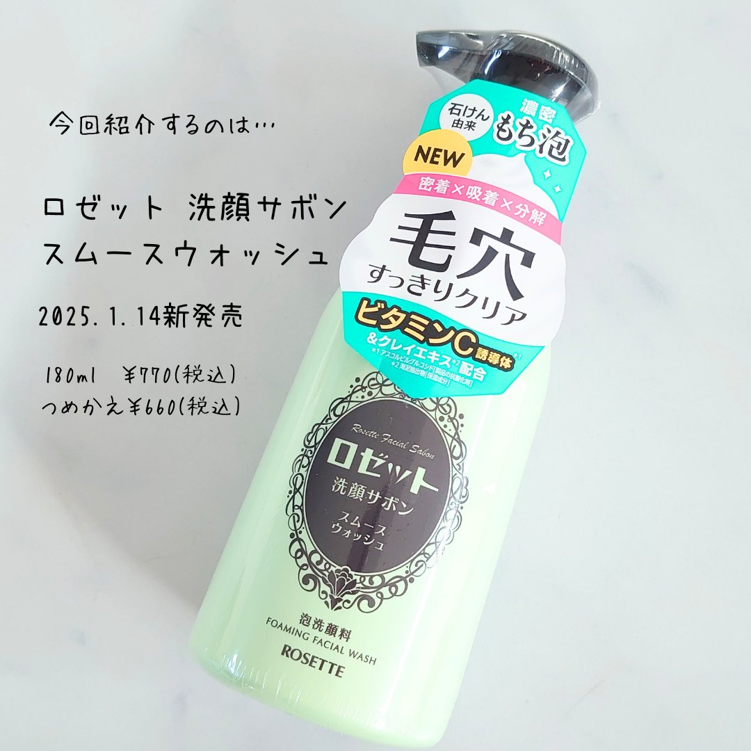 ロゼット洗顔サボン スムースウォッシュ[泡洗顔料]/ロゼット/泡洗顔を使ったクチコミ（2枚目）
