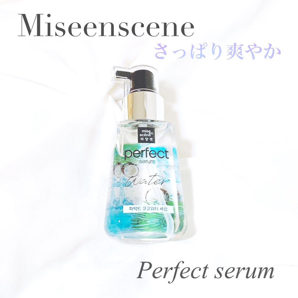 パーフェクトココウォーターセラム/miseenscene/ヘアオイルを使ったクチコミ(1枚目)