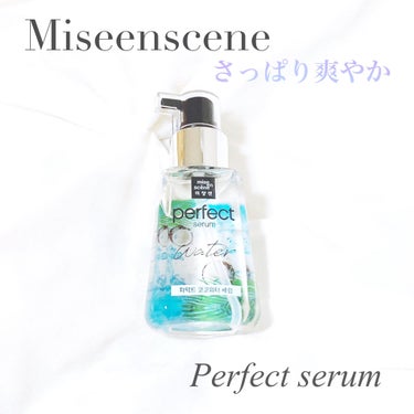 パーフェクトココウォーターセラム/miseenscene/ヘアオイルを使ったクチコミ（1枚目）