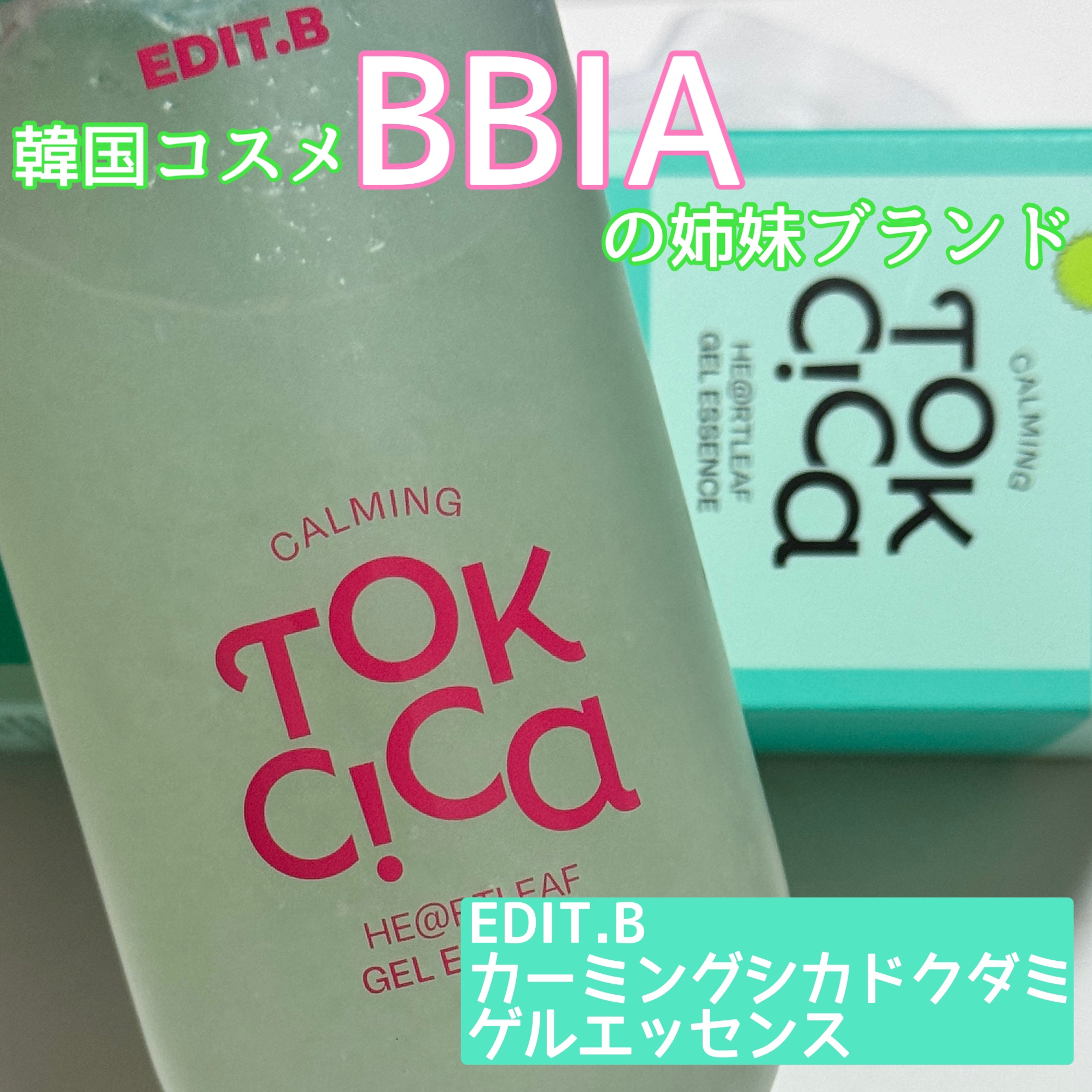 カーミングシカドクダミゲルエッセンス/EDIT.B/美容液を使ったクチコミ（1枚目）