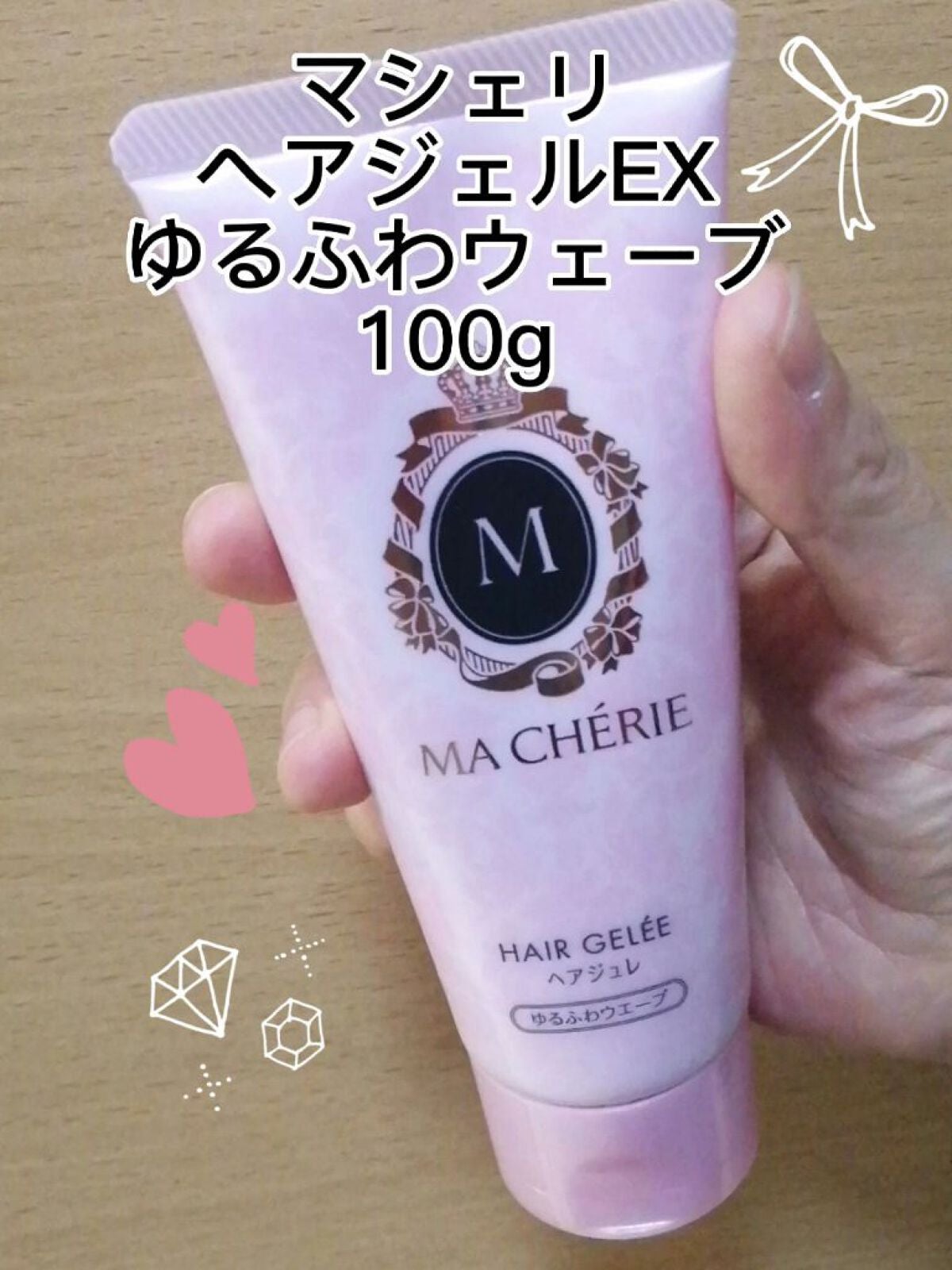 ヘアジュレ (ゆるふわウエーブ) EX/MACHERIE/ヘアジェルを使ったクチコミ(1枚目)