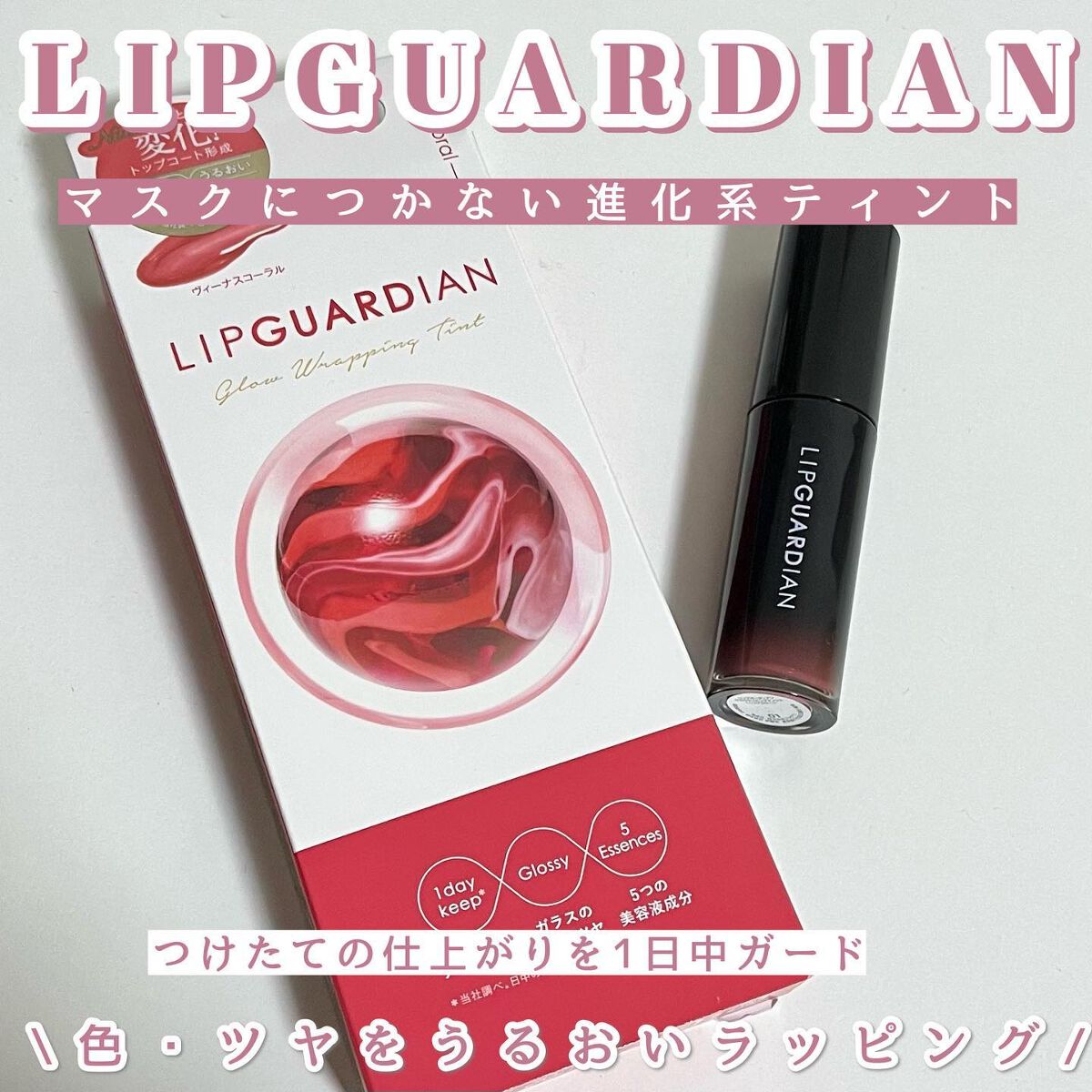 グロウラッピングティント/LIPGUARDIAN/リップティントを使ったクチコミ(1枚目)