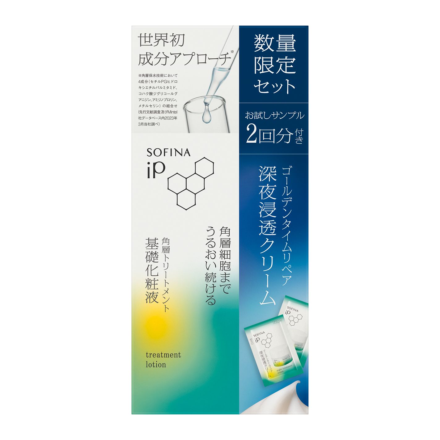 ソフィーナ iP 角層トリートメント 基礎化粧液 角層トリートメント 基礎化粧液 深夜浸透クリーム試供品ピロー付きセット (数量限定) (160mL+0.6g×2包)