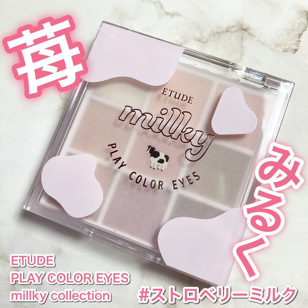 プレイカラーアイズ ≪ミルキーコレクション≫/ETUDE/アイシャドウパレットを使ったクチコミ(1枚目)