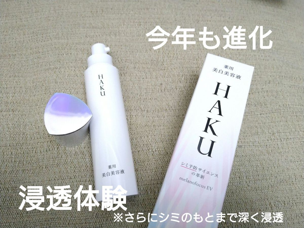 薬用美白美容液(医薬部外品)HAKUメラノフォーカスＥＶ
本体45g

3月21日に今年も更に進化しました

もっとみずみずしいテクスチャーへかわってもっと白い肌への期待！

薬用 美白美容液(医薬部外品) HAKU メラノフォーカスEV
