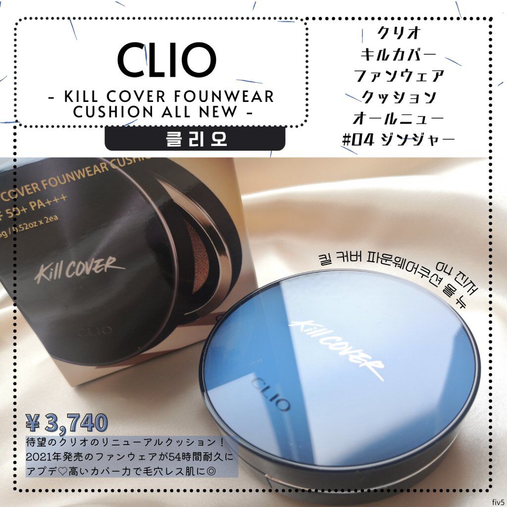 キル カバー ファンウェア クッション オールニュー/CLIO/クッションファンデーションを使ったクチコミ（1枚目）